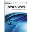 高等学校教材：大学无机化学实验