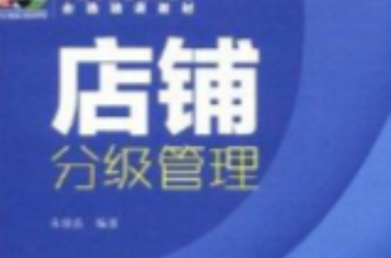 店铺分级管理