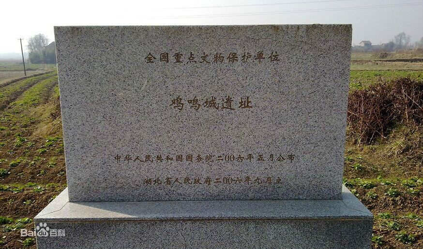鸡鸣城遗址
