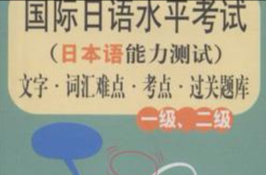 国际日语水平考试