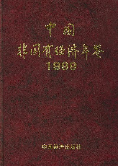 中国非国有经济年鉴