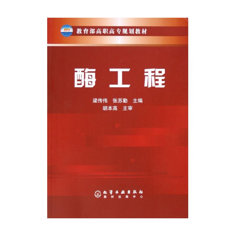教育部高职高专规划教材：酶工程