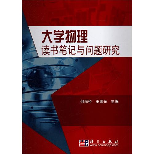 大学物理读书笔记与问题研究