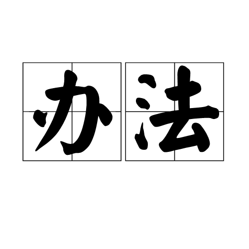 办法(法规名词)