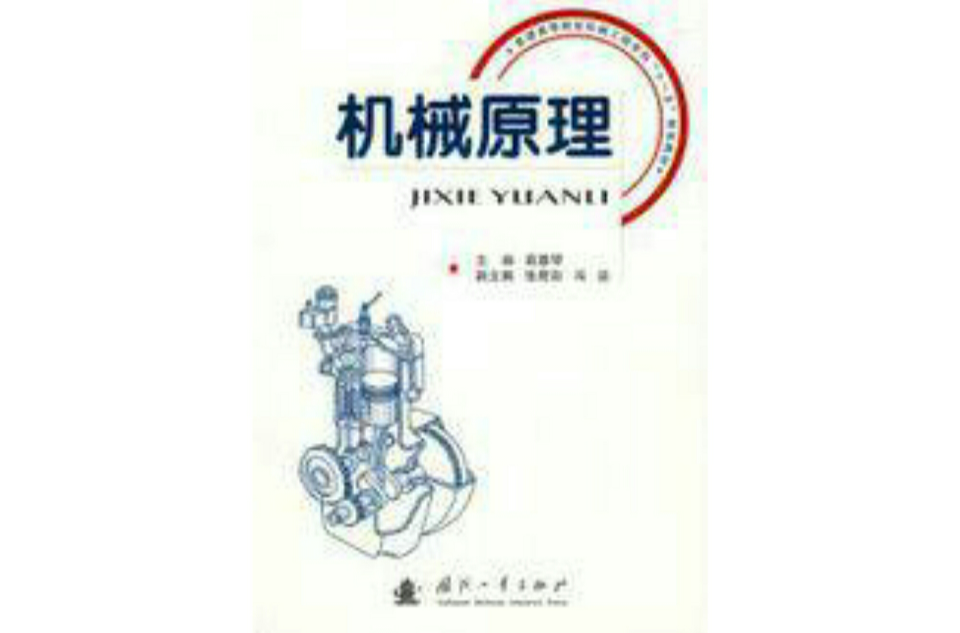 机械原理普通高等院校机械工程学科十一五规划教材