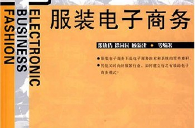 服装电子商务