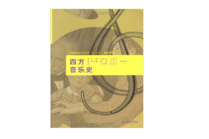 高等院校音乐类十一五规划教材·西方音乐史