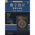 数字设计原理与实践