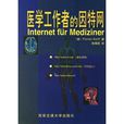 医学工作者的网际网路