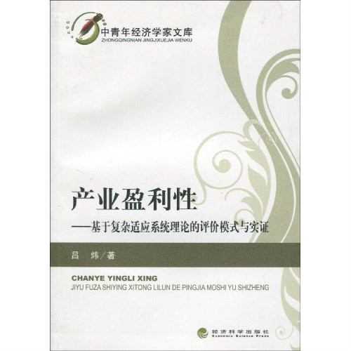产业盈利性：基于複杂适应系统理论的评价模式与实证