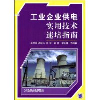 《工业企业供电实用技术速培指南》