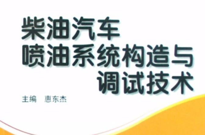 柴油汽车喷油系统构造与调试技术