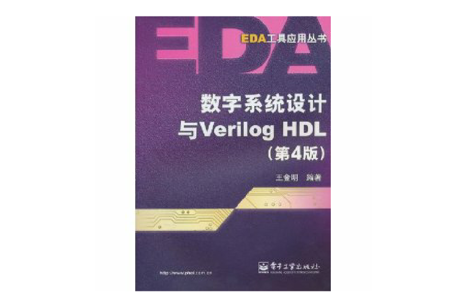 数字系统设计与Verilog HDL