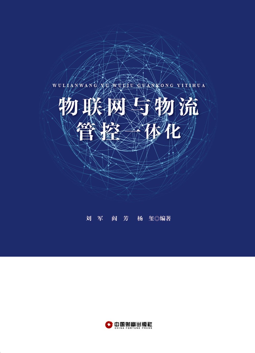 物联网与物流管控一体化