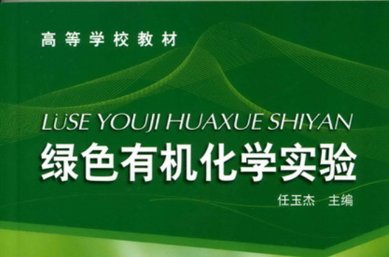 绿色有机化学实验