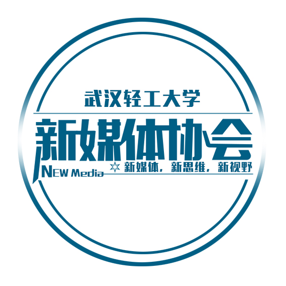 武汉轻工大学新媒体协会
