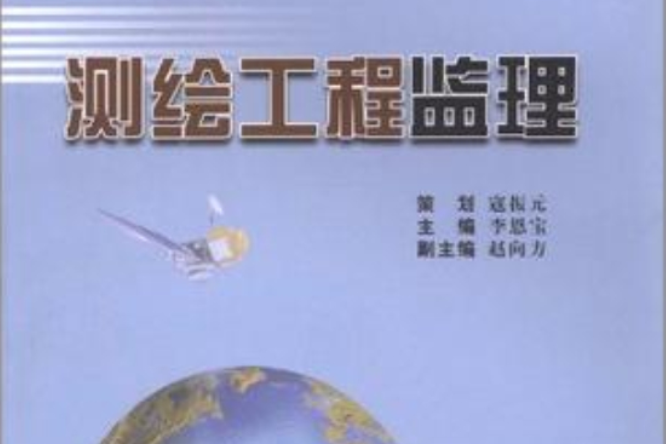 测绘工程监理