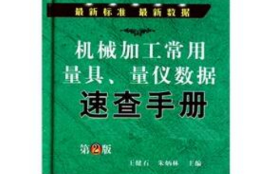 机械加工常用量具·量仪数据速查手册