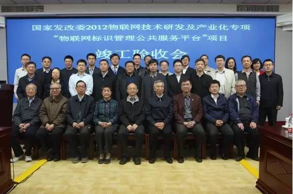 国家物联网标识管理公共服务平台项目竣工验收
