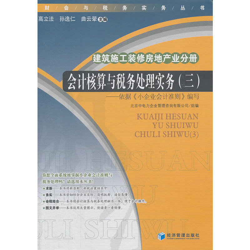 会计核算与税务处理实务（三）