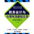 税务会计与合理有效避税实务