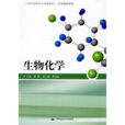 21世纪高职高专规划教材·生化製药系列·生物化学