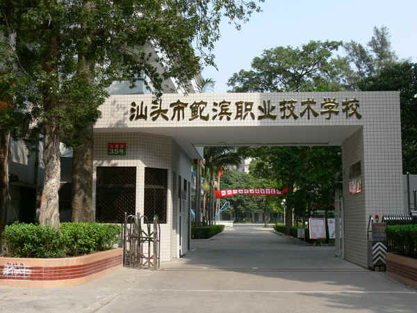汕头市鮀滨职业技术学校 汕头市鮀滨职业技术学校