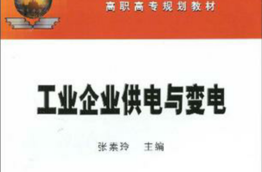 工业企业供电与变电