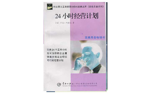 24小时经营计画