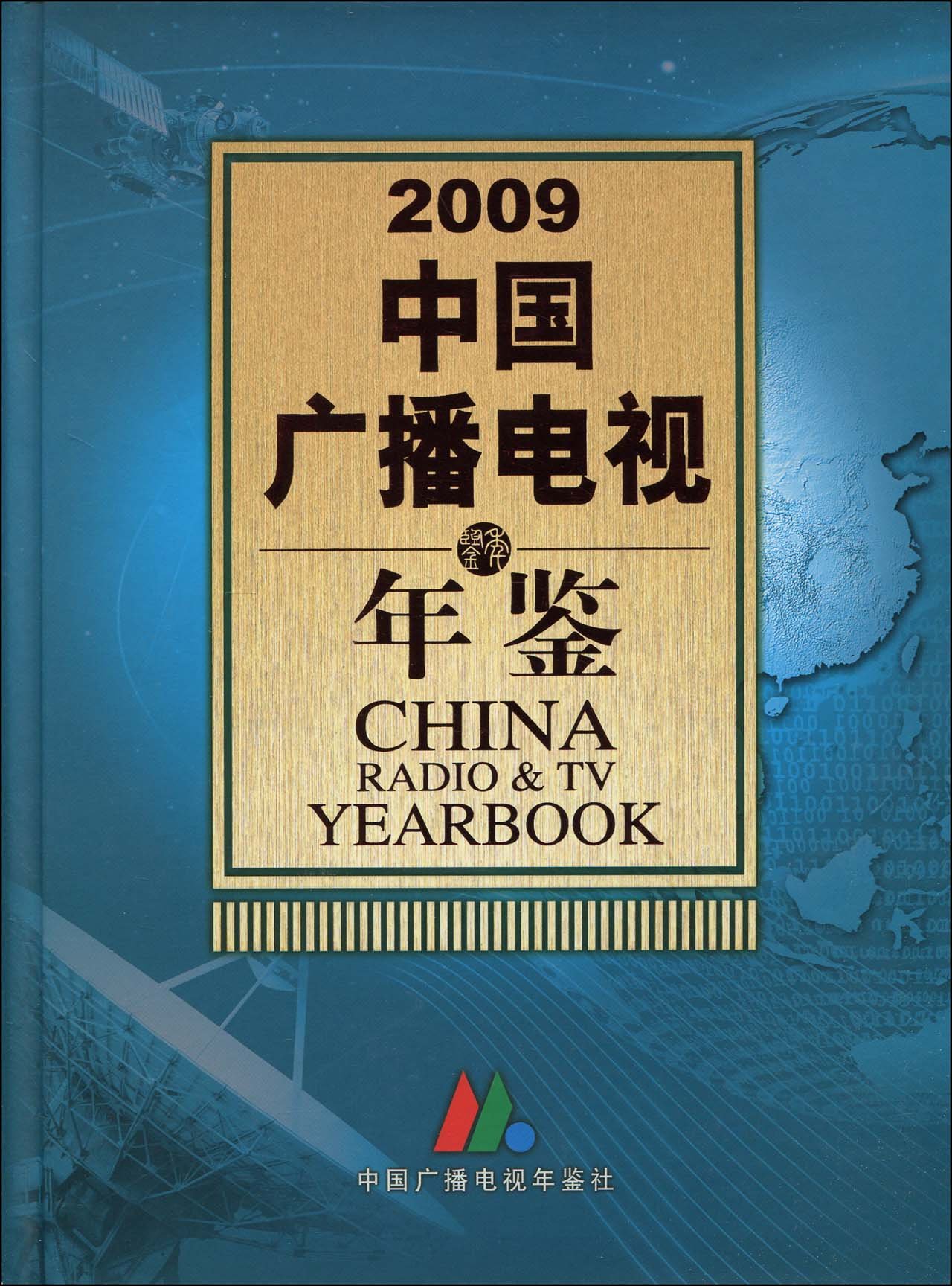 2009中国广播电视年鉴