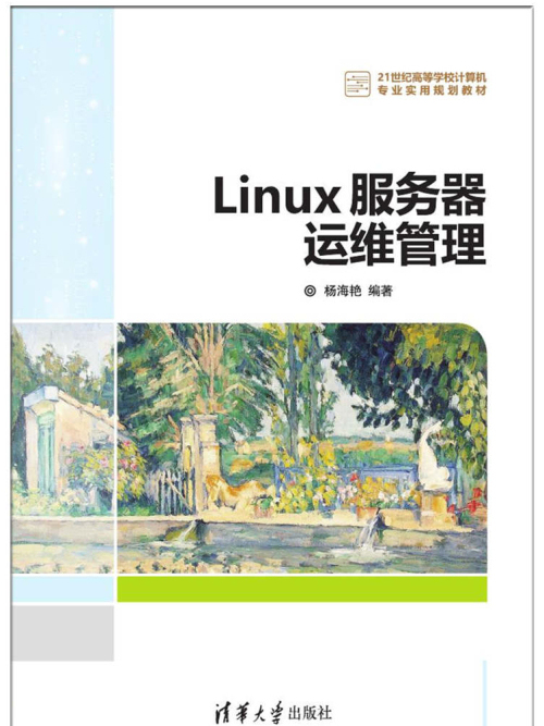 Linux伺服器运维管理