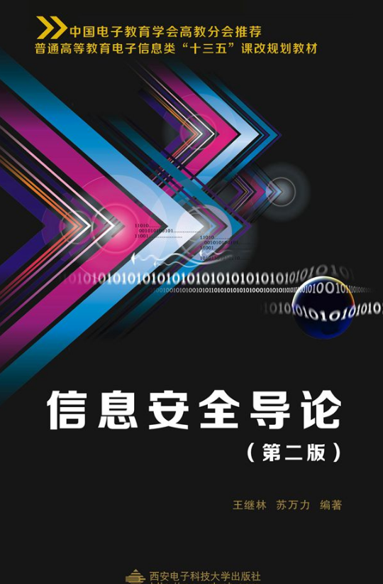 信息安全导论（第二版）