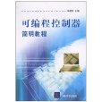 可程式控制器简明教程