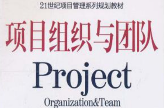 项目组织与团队