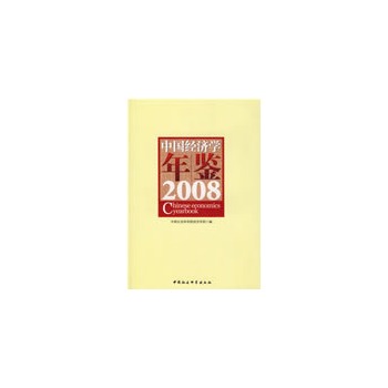 中国经济学年鉴2008(中国经济学年鉴)
