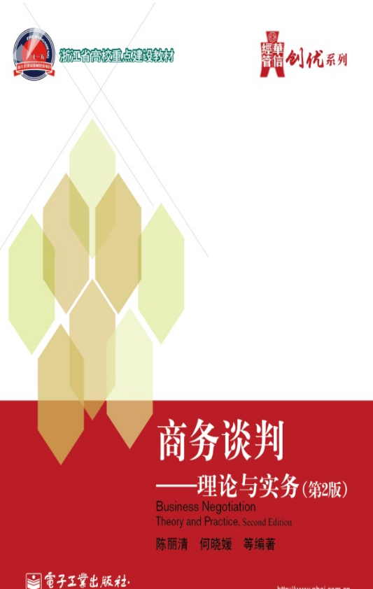 商务谈判：理论与实务（第2版）