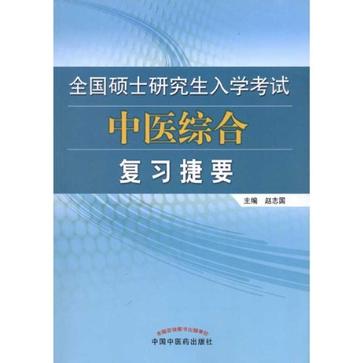 全国硕士研究生入学考试中医综合複习捷要