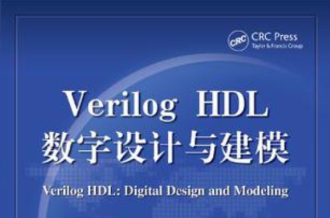 Verilog HDL数字设计与建模