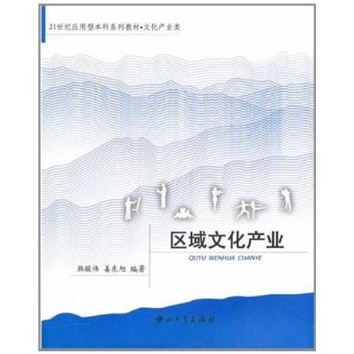 《区域文化产业》 《区域文化产业》