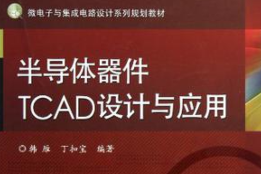 半导体器件TCAD设计与套用