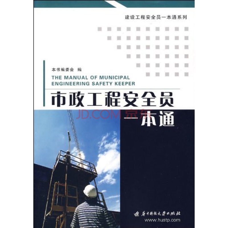 市政工程安全员一本通