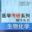 医学考研系列辅导丛书生物化学