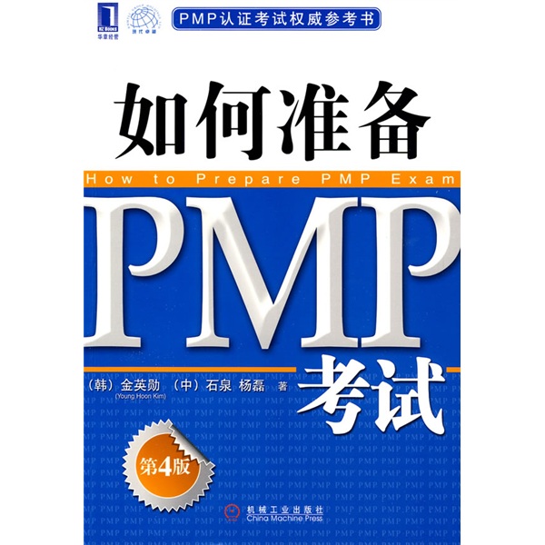 PMP认证考试权威参考书·如何準备PMP考试