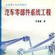 汽车零部件系统工程