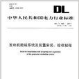 发电机励磁系统及装置安装验收规程
