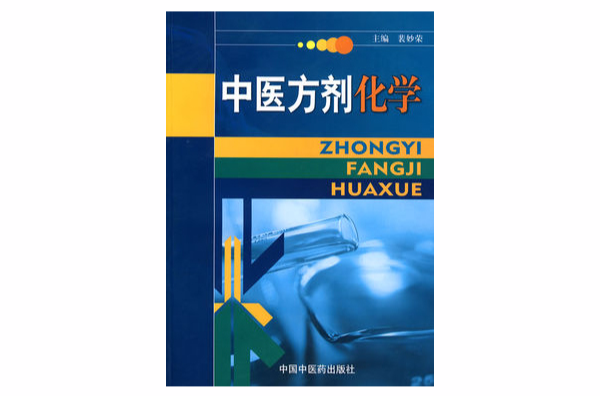 中医方剂化学