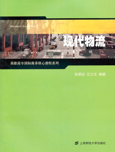 现代物流(高职高专国际商务核心课程系列：现代物流)