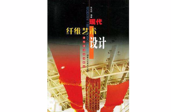 现代纤维艺术设计