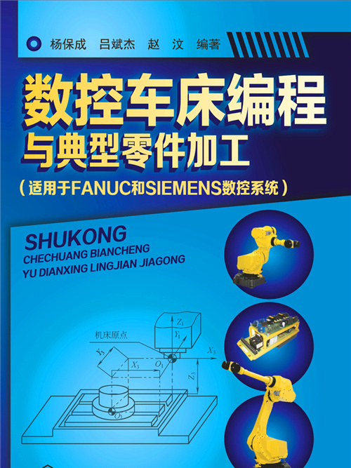数控车床编程与典型零件加工