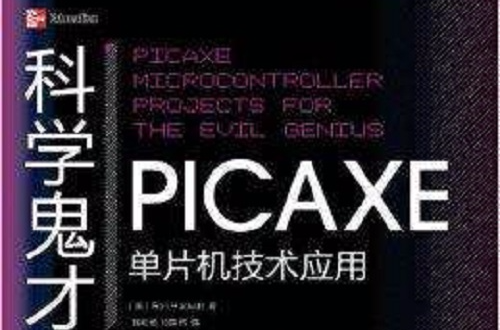 科学鬼才：PICAXE单片机技术套用